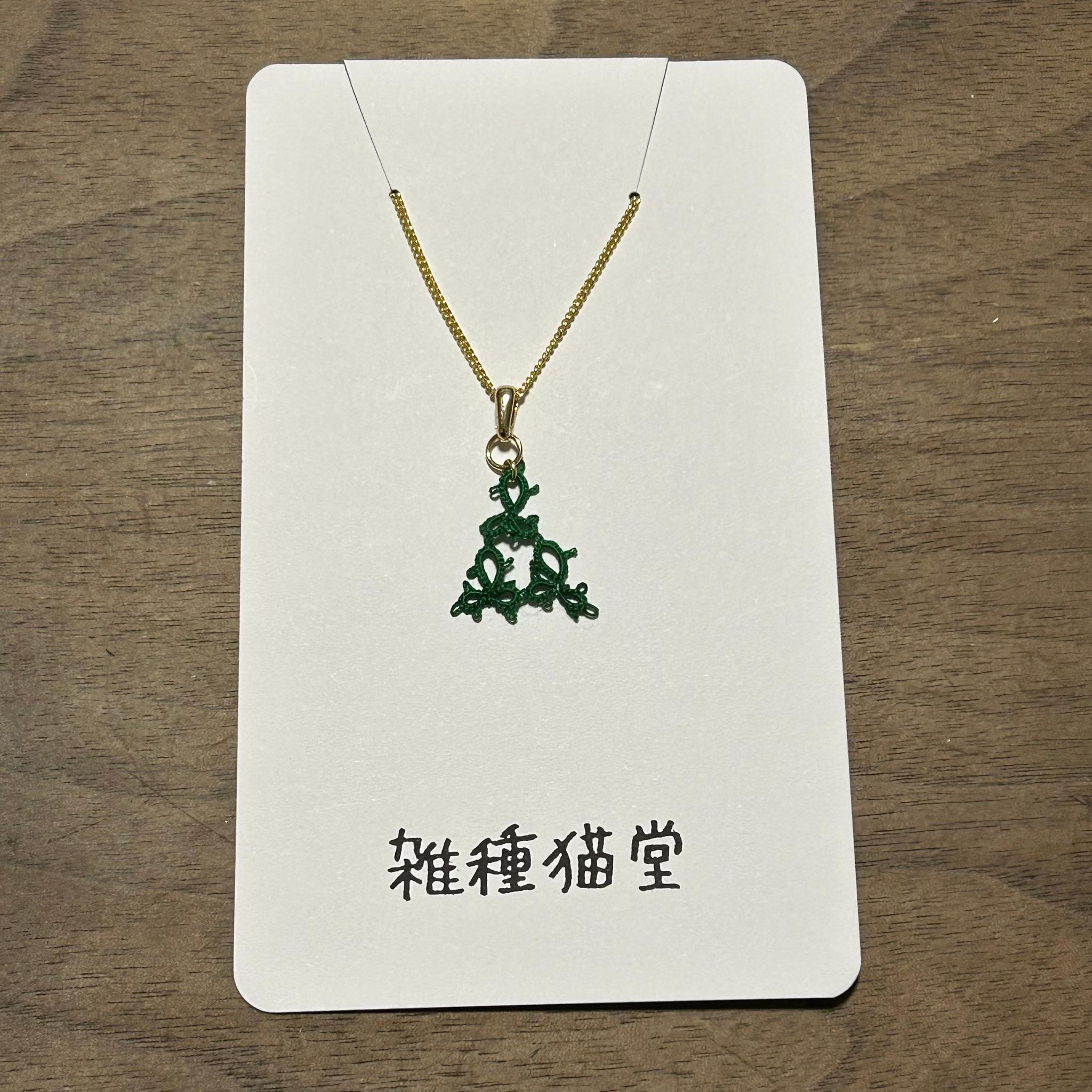 ツリーのネックレス(グリーン)